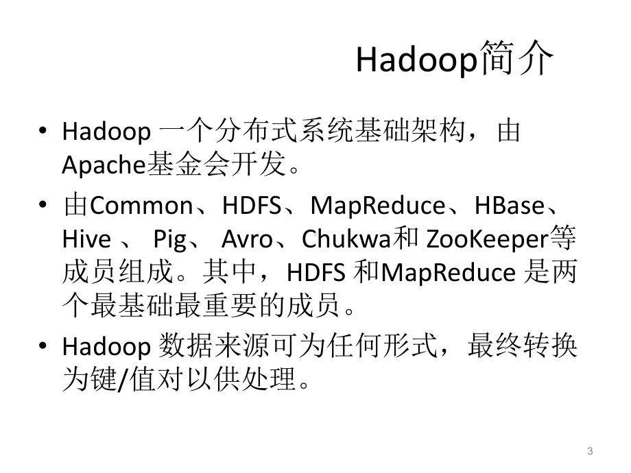 Hadoop及子项目介绍课件.ppt_第3页