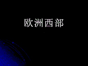 (完整版)《欧洲西部》PPT课件优秀课件.ppt