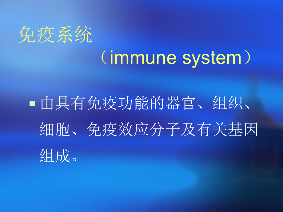 [基础医学]免疫系统课件.ppt_第2页