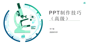 PPT制作技巧(高级)课件.pptx