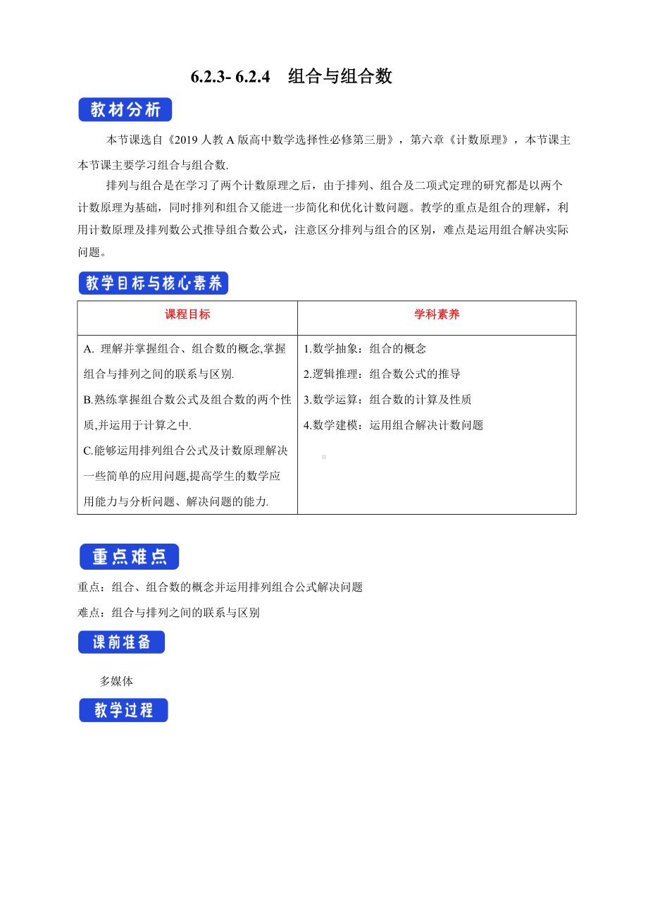 人教A版高中数学必修三《6.2.3-6.2.4组合与组合数》教案.docx_第1页