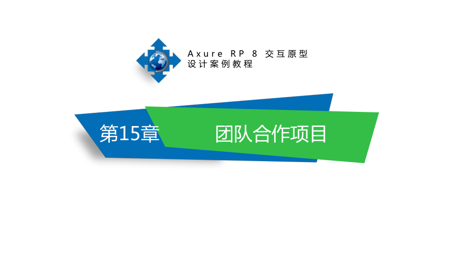 Axure-RP-8交互原型设计案例教程第15章-团队合作项目.pptx_第1页