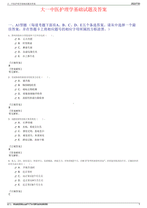 大一中医护理学基础试题及答案＋参考答案.pdf-（2017-2021,近五年精选）