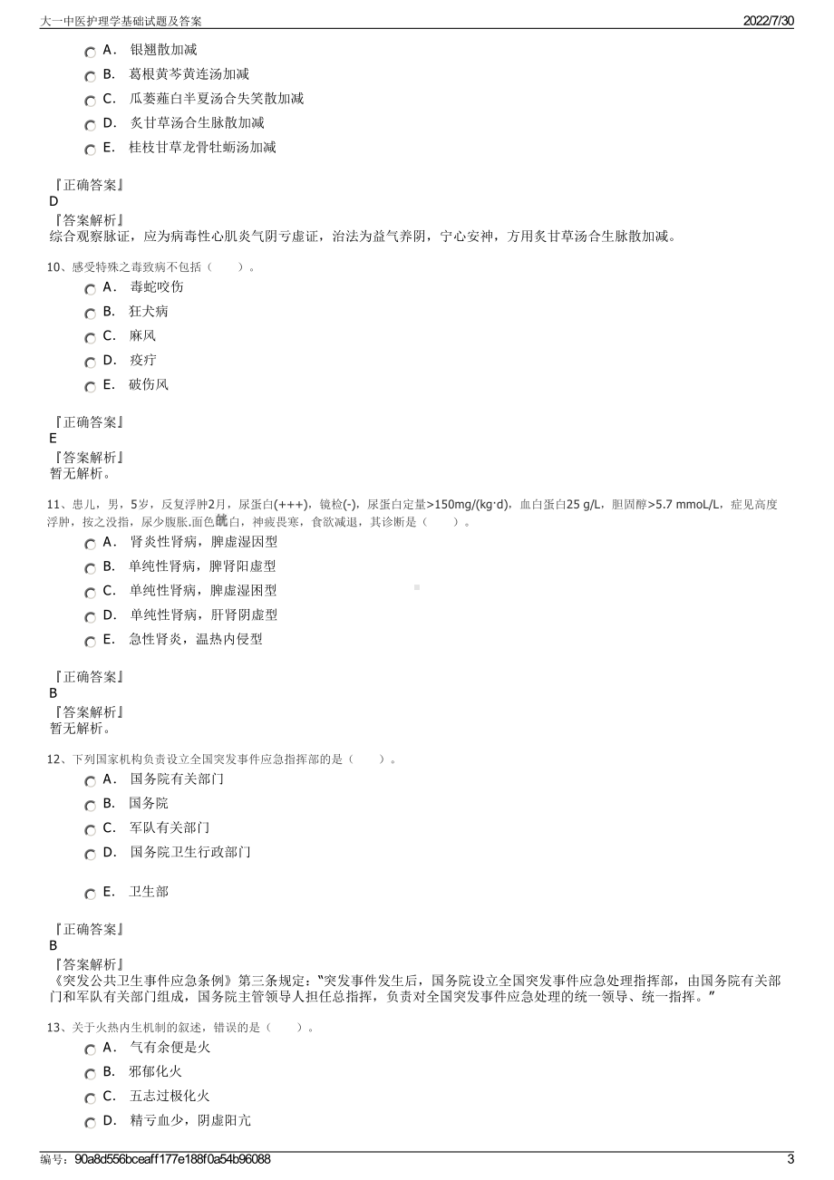 大一中医护理学基础试题及答案＋参考答案.pdf-（2017-2021,近五年精选）_第3页