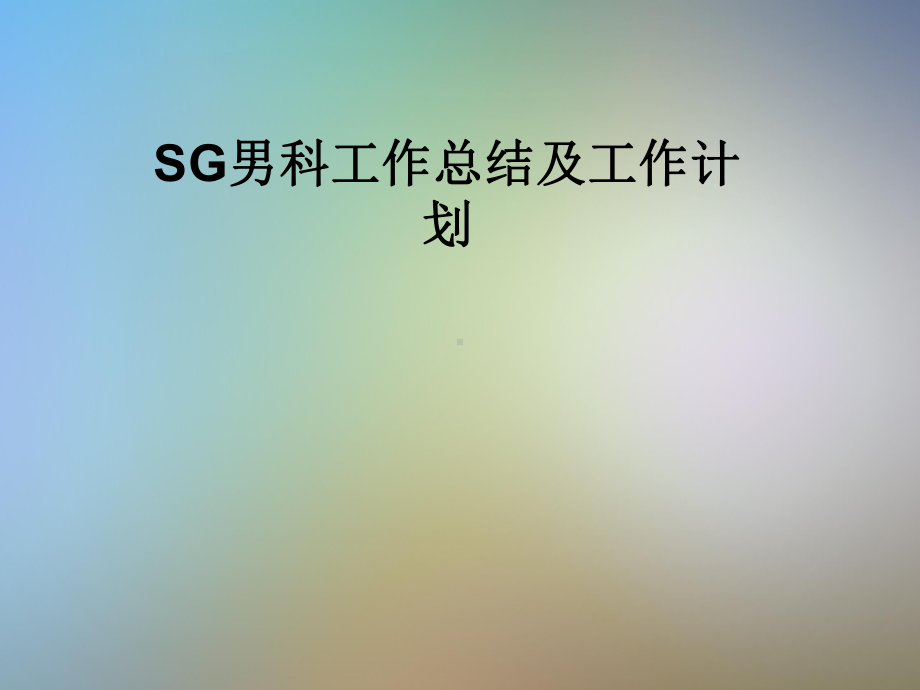 SG男科工作总结及工作计划课件.pptx_第1页