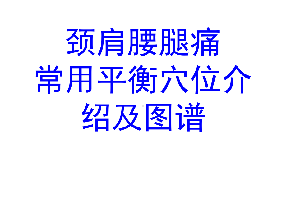 kbidee颈肩腰腿痛平衡针灸常用穴位课件.pptx_第1页