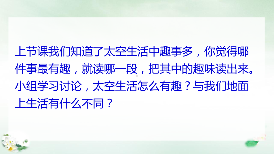 《太空生活趣事多》优质教学(共21张幻灯片)课件.ppt_第2页