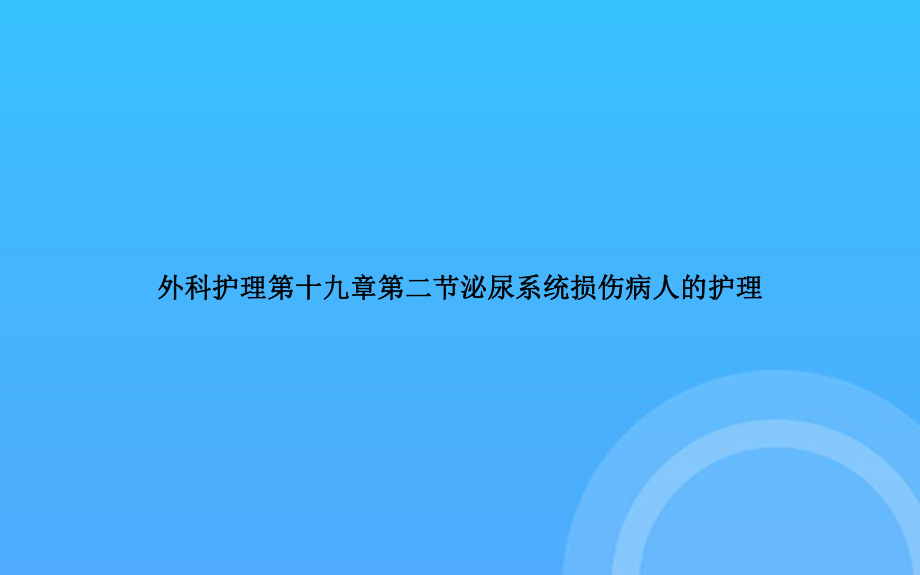 -外科护理第十九章第二节泌尿系统损伤病人的护理PPT课件.ppt_第1页