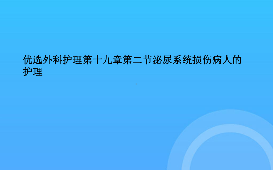 -外科护理第十九章第二节泌尿系统损伤病人的护理PPT课件.ppt_第2页