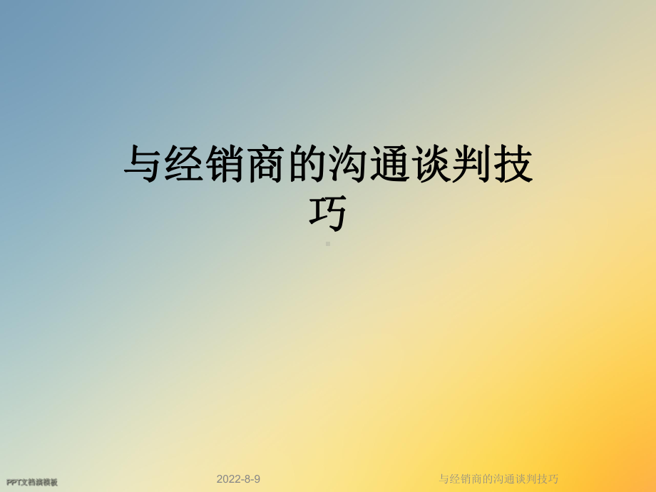 与经销商的沟通谈判技巧课件.ppt_第1页