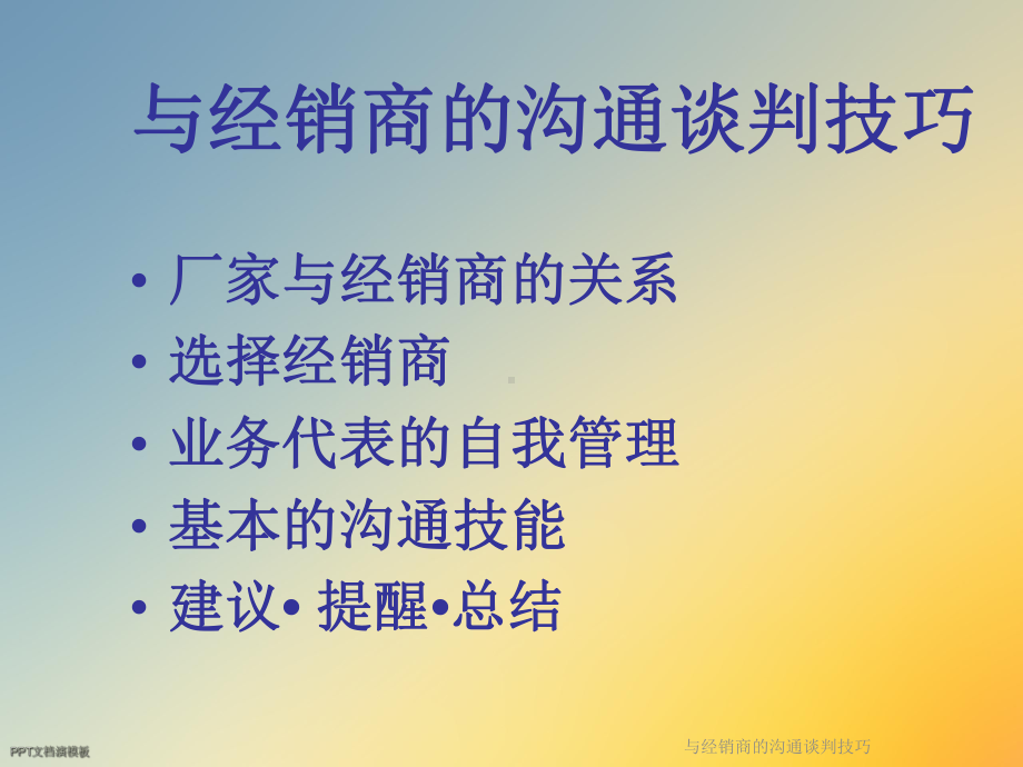 与经销商的沟通谈判技巧课件.ppt_第3页