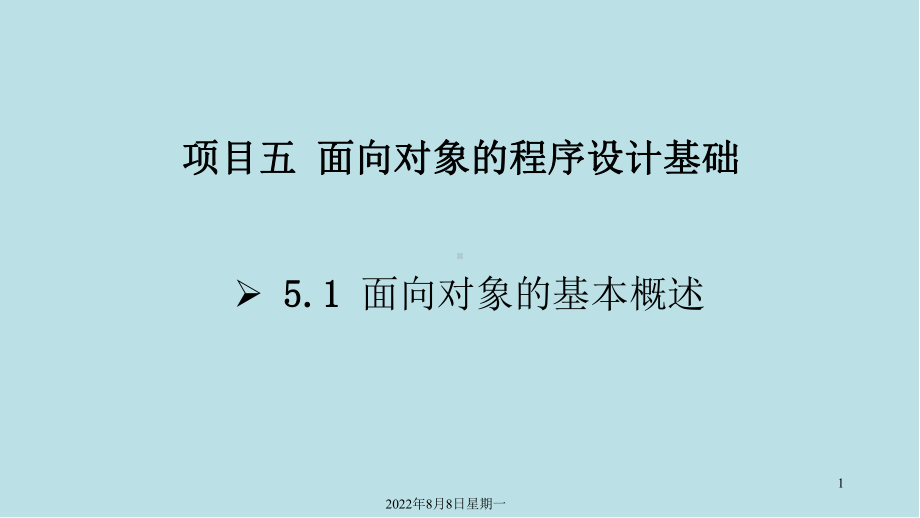 Java语言程序设计与实现项目五-面向对象的程序设计基础.ppt_第1页