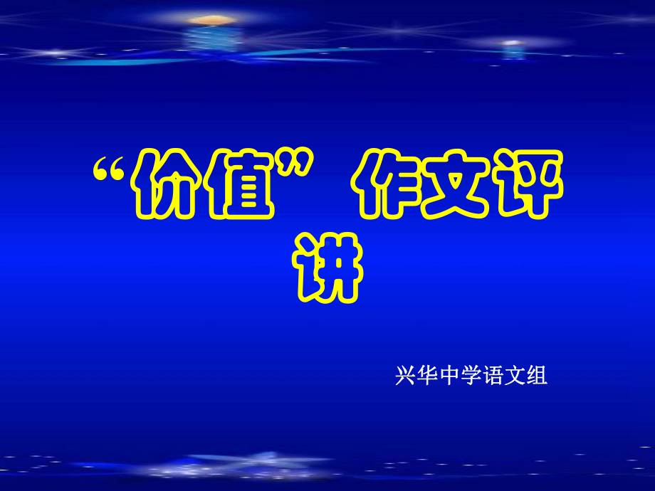 “价值”作文评讲ppt优秀作文课件.ppt_第1页