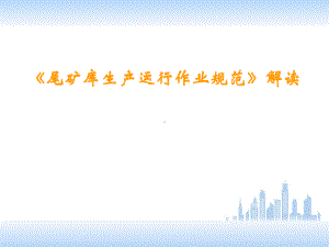 (河北省)尾矿库生产运行作业规范-DB13解析课件.ppt