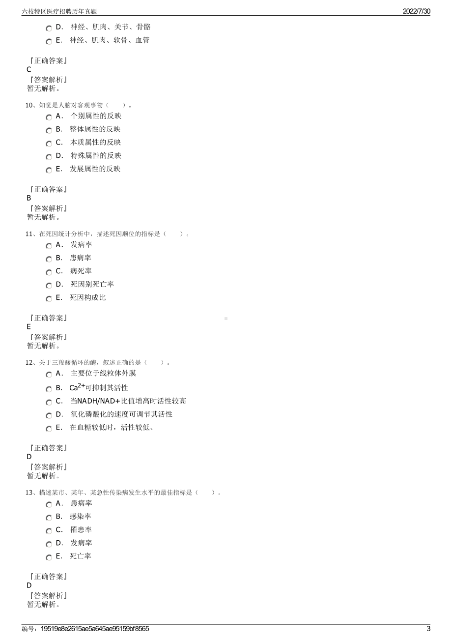 六枝特区医疗招聘历年真题＋参考答案.pdf-（2017-2021,近五年精选）_第3页