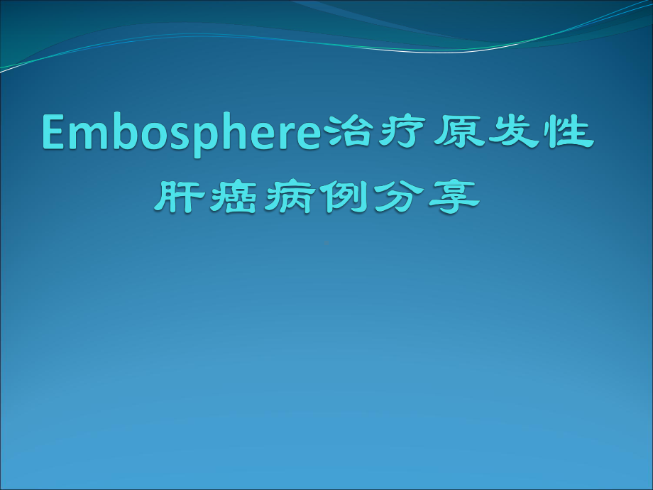 Embosphere治疗原发性肝癌病例分享课件.ppt_第1页