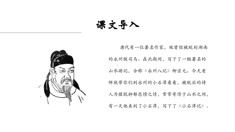 《小石潭记》课堂教学课件PPT.ppt_第2页