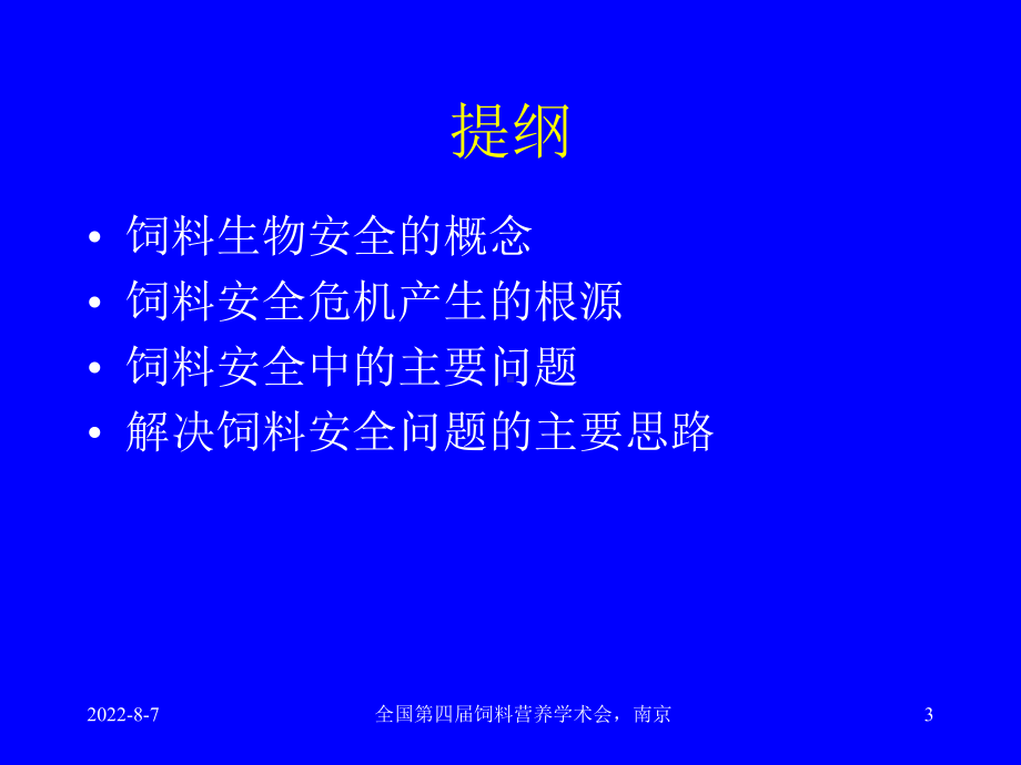 (畜牧兽医)饲料生物安全及其保障措施课件.ppt_第3页