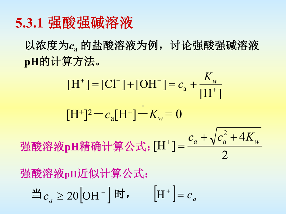 《分析化学(第2版)电子教案》5.3-酸碱溶液ph值的计算课件.ppt_第3页