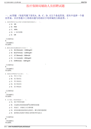 医疗保障局辅助人员招聘试题＋参考答案.pdf-（2017-2021,近五年精选）