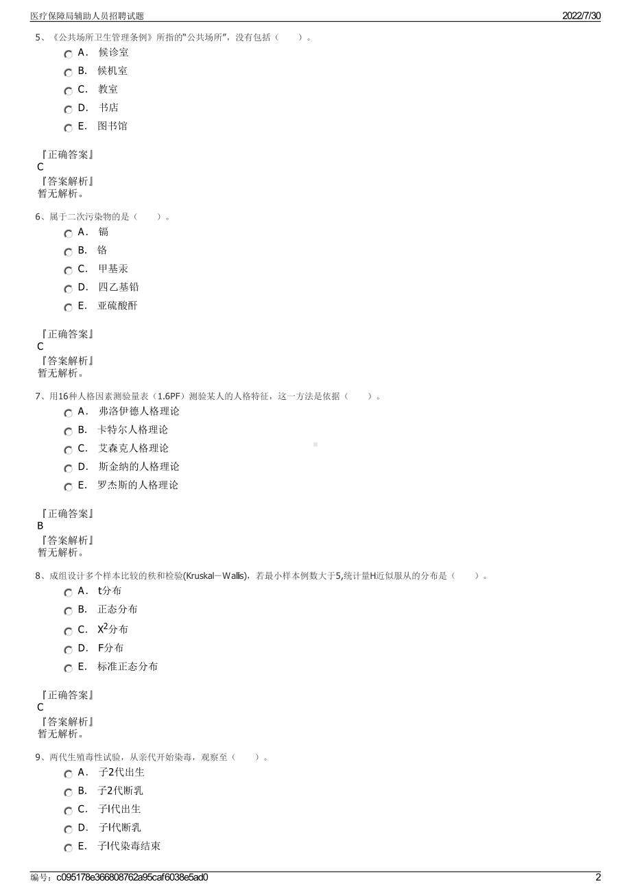 医疗保障局辅助人员招聘试题＋参考答案.pdf-（2017-2021,近五年精选）_第2页