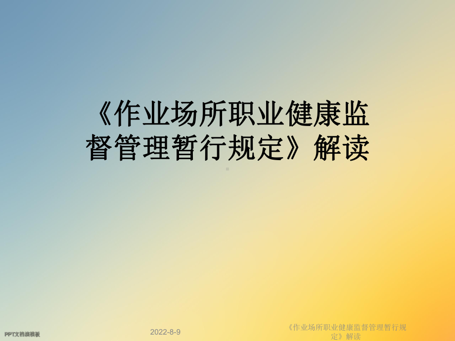 《作业场所职业健康监督管理暂行规定》解读课件.ppt_第1页