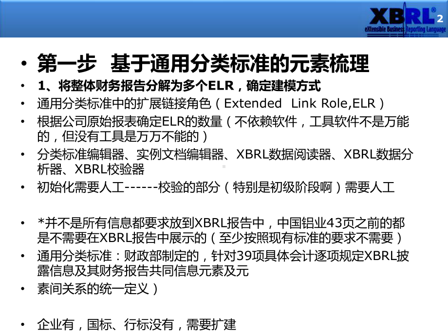 XBRL原理及四步法课件.pptx_第2页