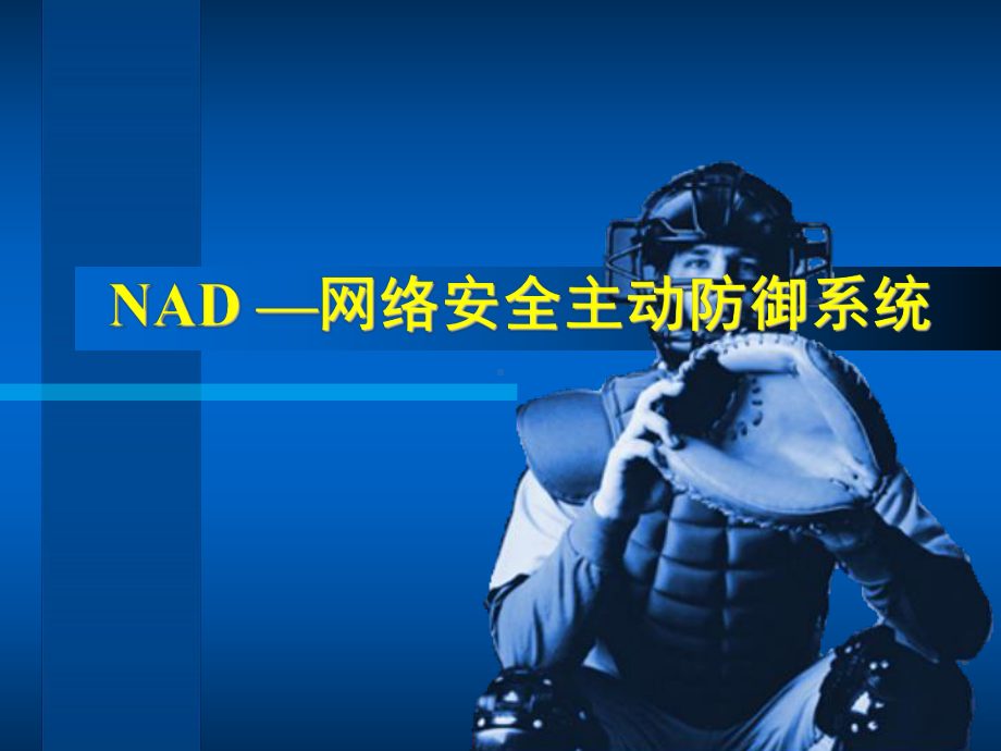 NAD-网络安全主动防御系统课件.ppt_第1页