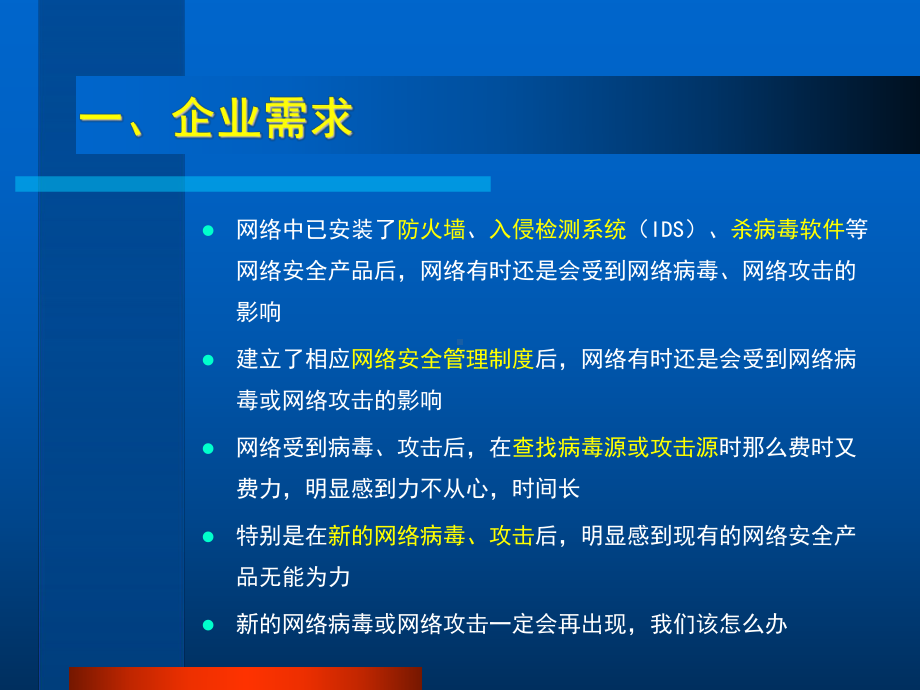 NAD-网络安全主动防御系统课件.ppt_第3页