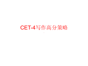 CET4写作高分策略06课件.ppt