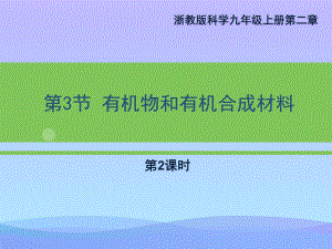 《有机物和有机合成材料》PPT(第二课时)课件.pptx