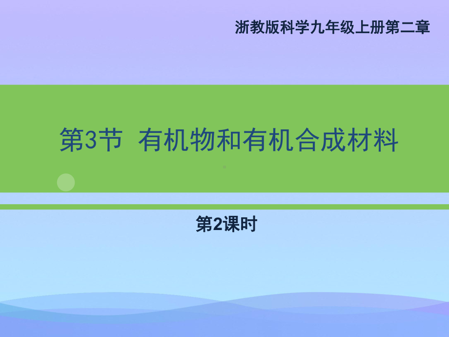 《有机物和有机合成材料》PPT(第二课时)课件.pptx_第1页