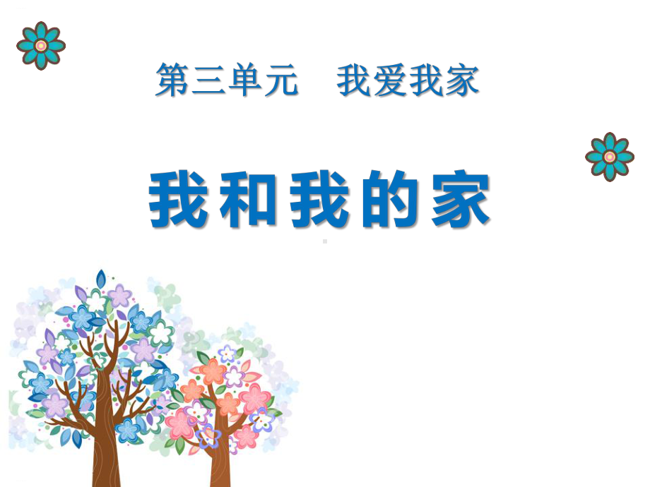 《我和我的家》PPT-完美版课件.pptx_第1页