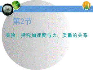 《实验：探究加速度与力、质量的关系》运动和力的关系PPT优秀课件.pptx