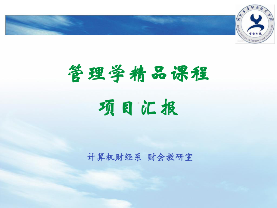 《管理学》-课汇报-课件.ppt_第1页