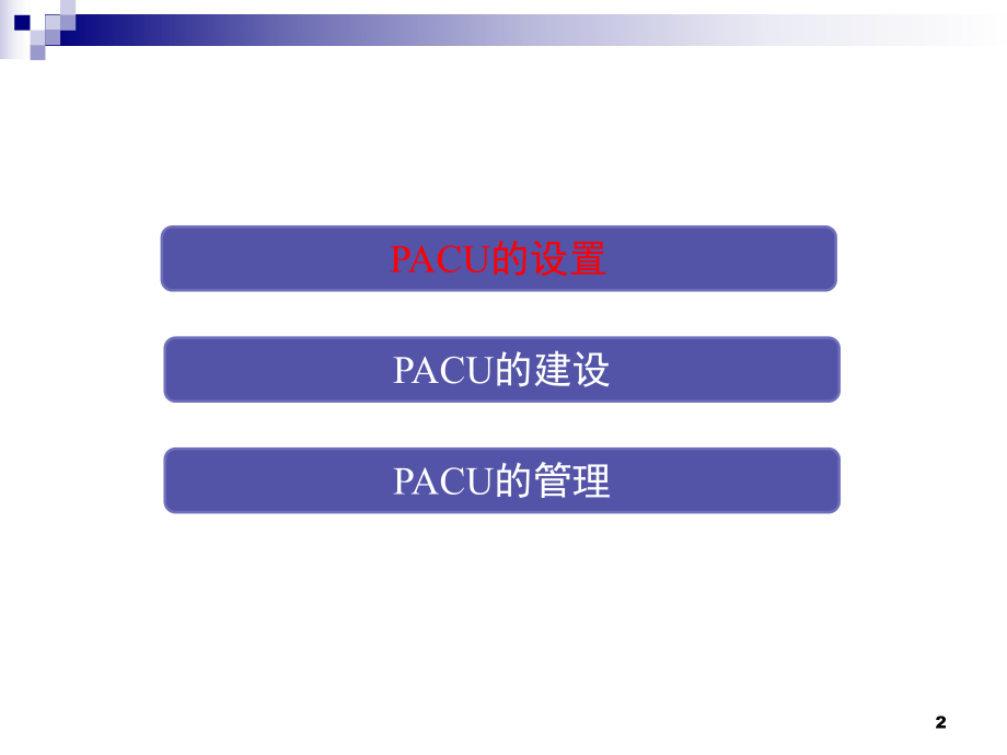 PACU建设与管理-PPT精选课件.ppt_第2页