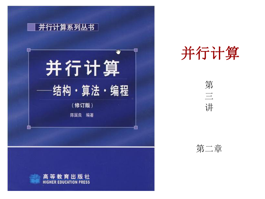 [数学]高性能计算教案-第三讲-last课件.ppt_第1页