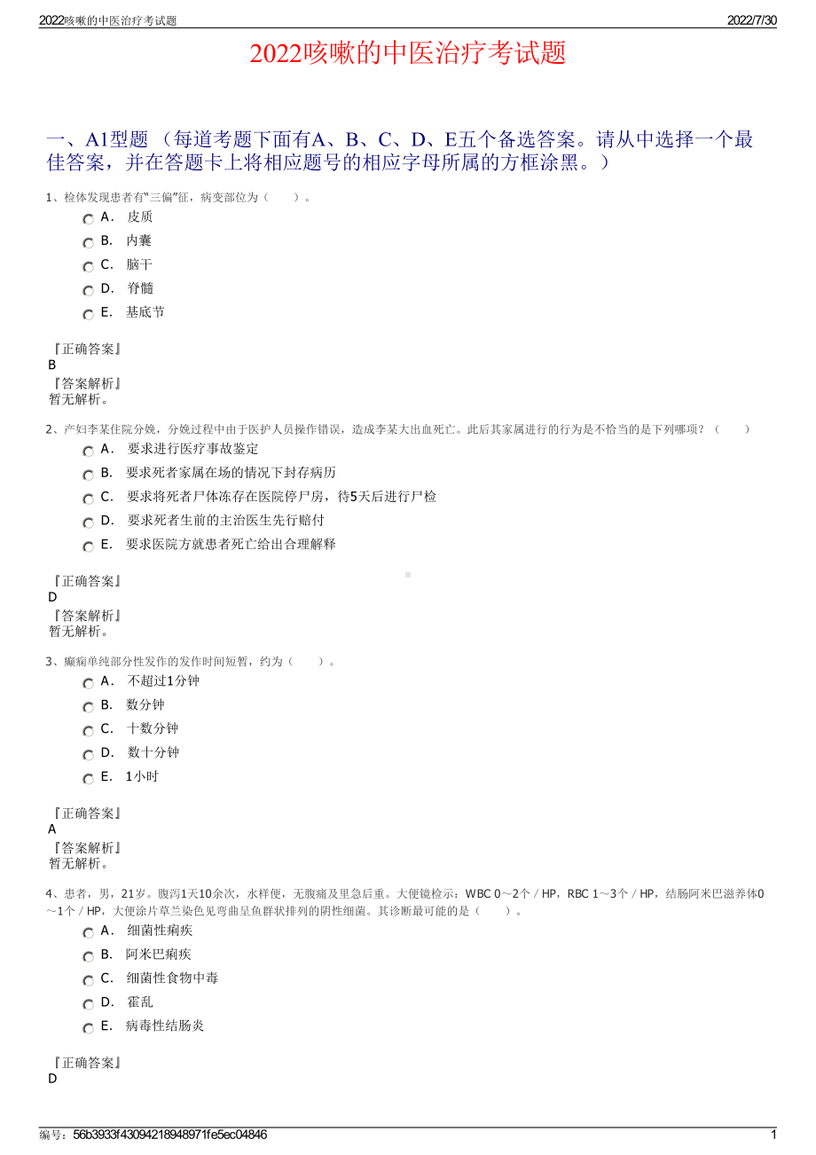 2022咳嗽的中医治疗考试题＋参考答案.pdf_第1页