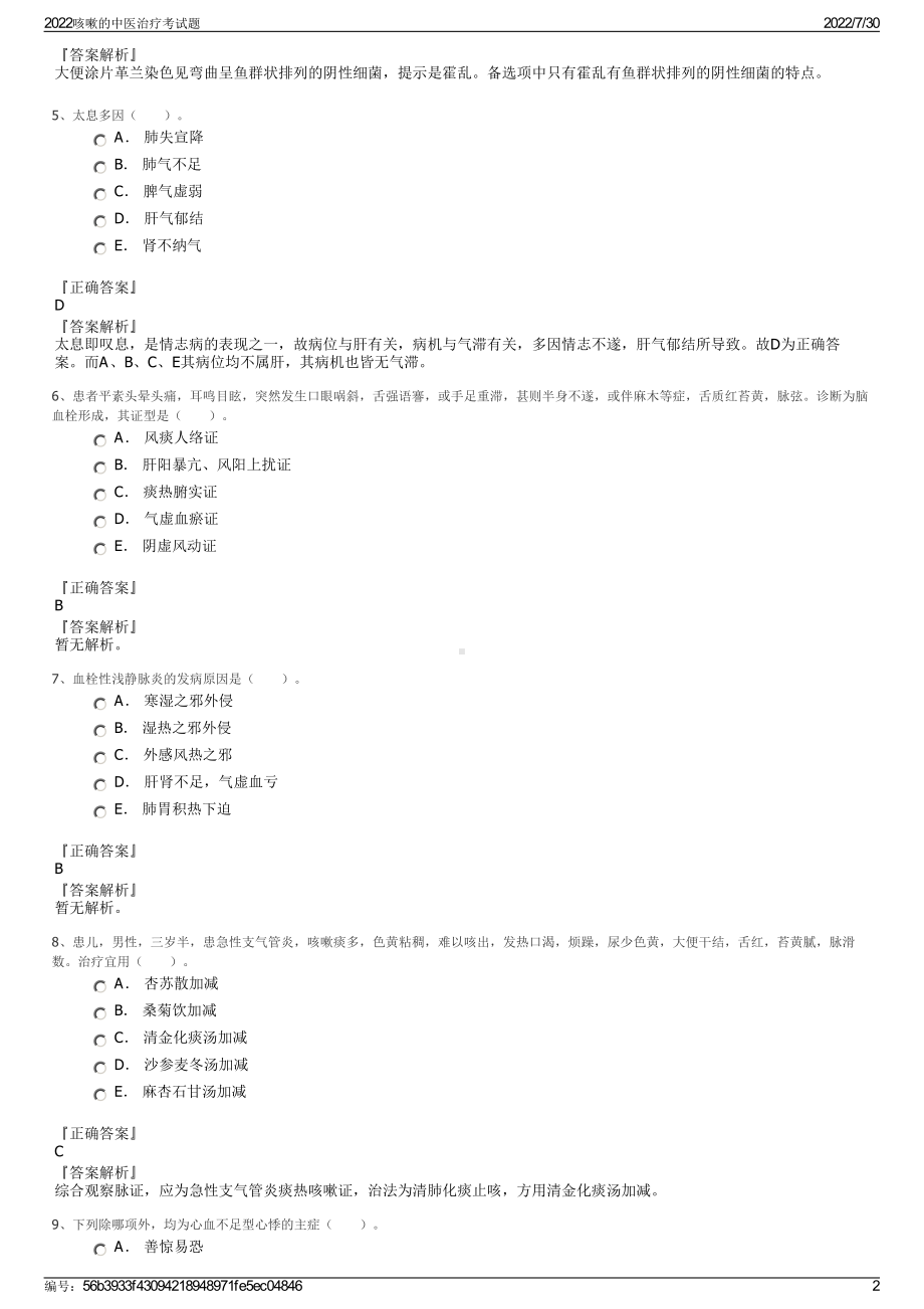 2022咳嗽的中医治疗考试题＋参考答案.pdf_第2页