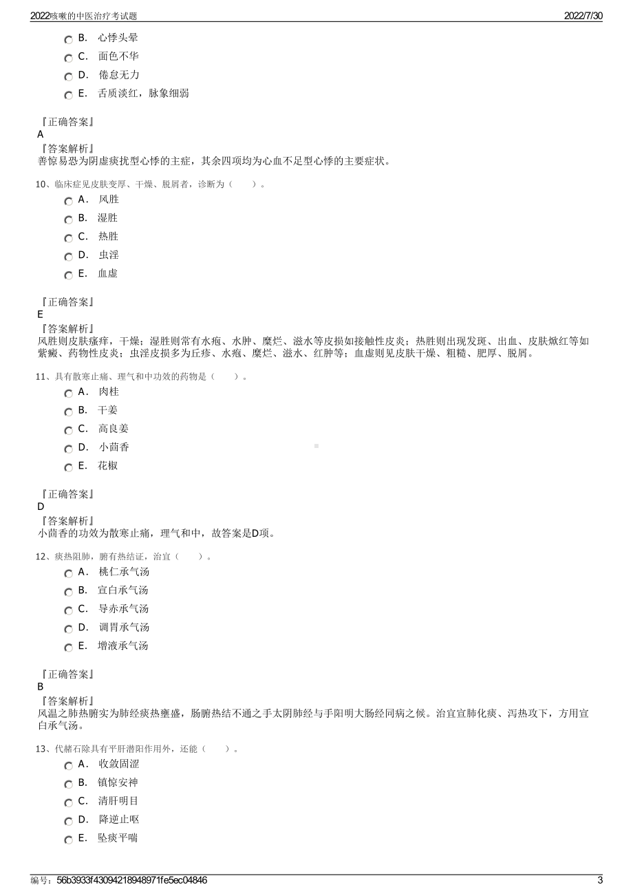 2022咳嗽的中医治疗考试题＋参考答案.pdf_第3页