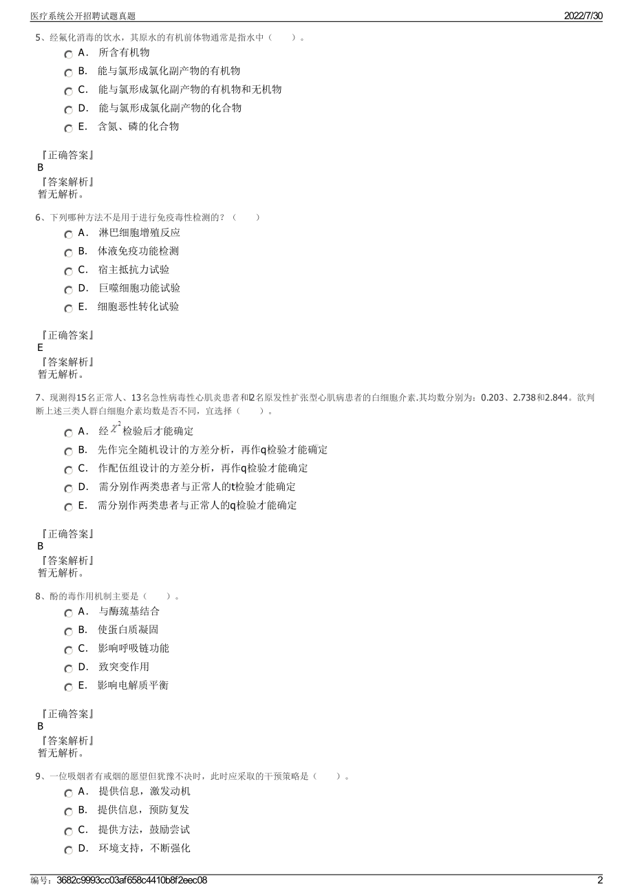 医疗系统公开招聘试题真题＋参考答案.pdf-（2017-2021,近五年精选）_第2页