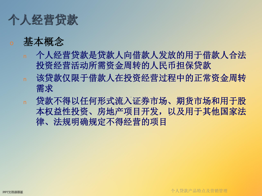 个人贷款产品特点及营销管理课件.ppt_第3页