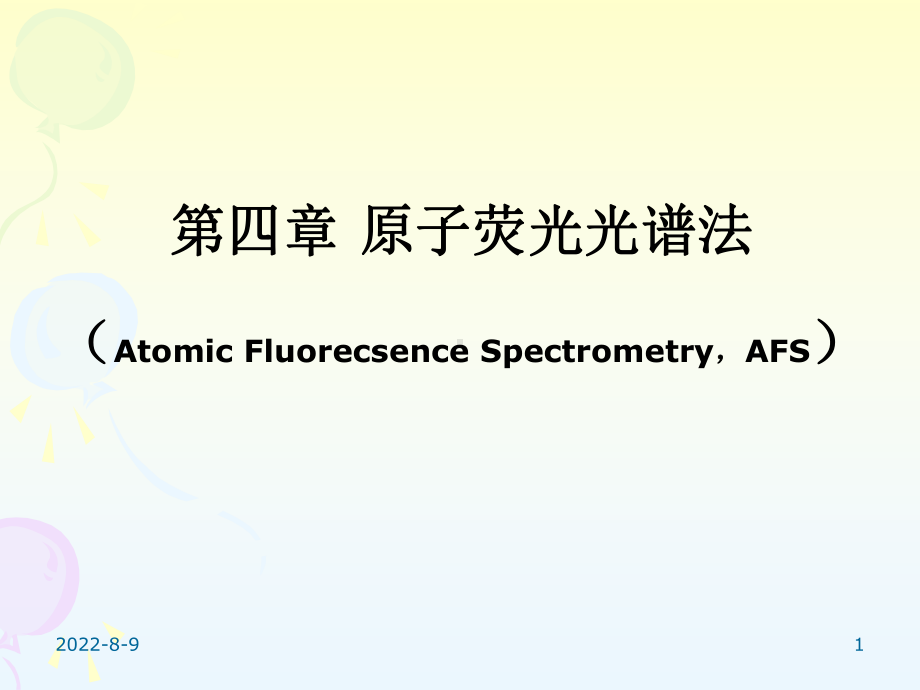 《环境仪器分析》第四章-原子荧光光谱法课件.ppt_第1页