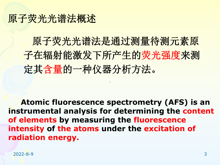 《环境仪器分析》第四章-原子荧光光谱法课件.ppt_第3页