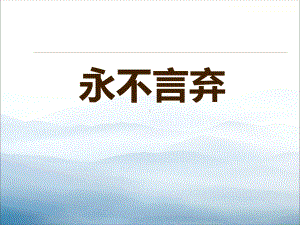 《永不言弃》PPT课件.pptx