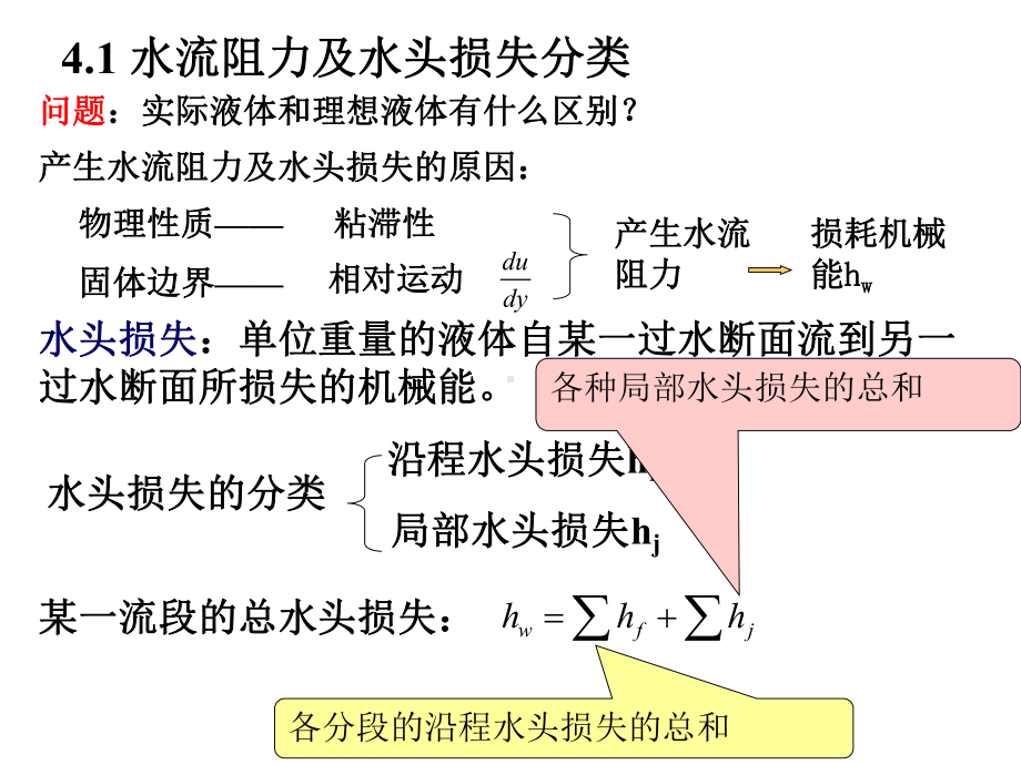 [工学]第四章-液流型态、水流阻力和水头损失课件.ppt_第3页