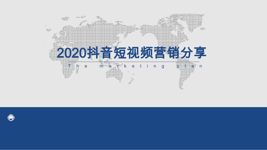 2020年抖音短视频营销方案.ppt_第1页