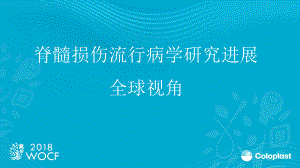 SCI流行病学研究进展全球视角课件.pptx