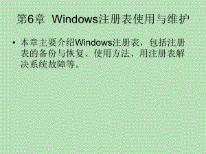 Windows注册表使用与维护-精选课件.ppt