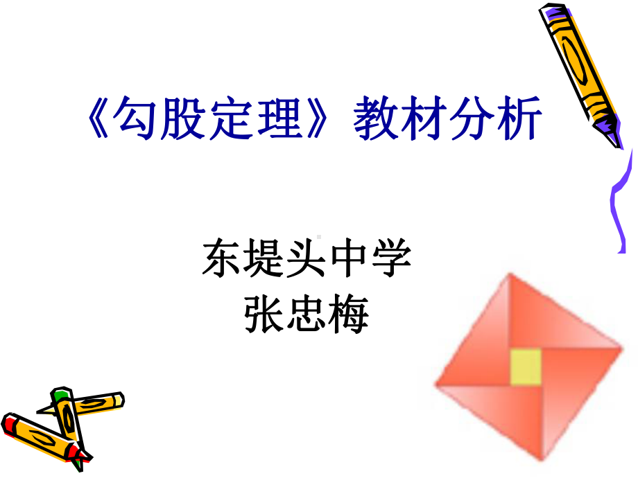 《勾股定理》教材分析课件.ppt_第1页